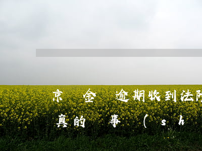 京東金條逾期收到法院判決書(shū)是真的嗎，事實(shí)核查：京東金條逾期后是否真的會(huì)收到法院判決書(shū)？